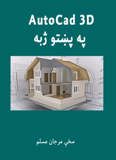 3D AutoCad په پښتو ژبه