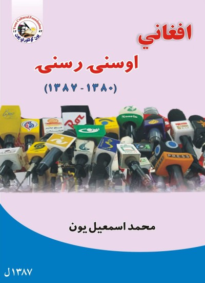 افغاني اوسنۍ رسنۍ