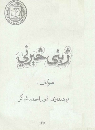 ژبنۍ څېړني