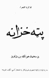 پټه خزانه ( اصلی چاپ ) cover image