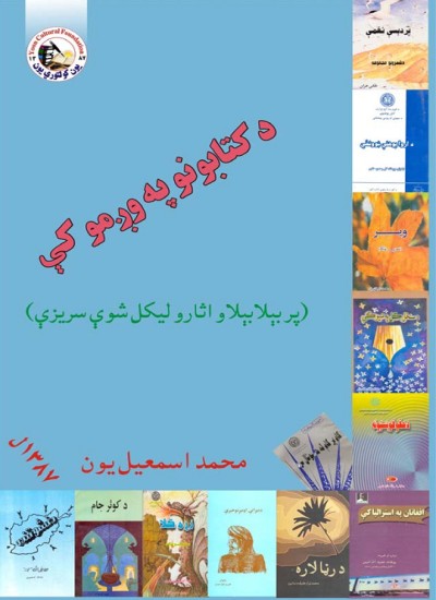 د کتابونو په وږمو کې