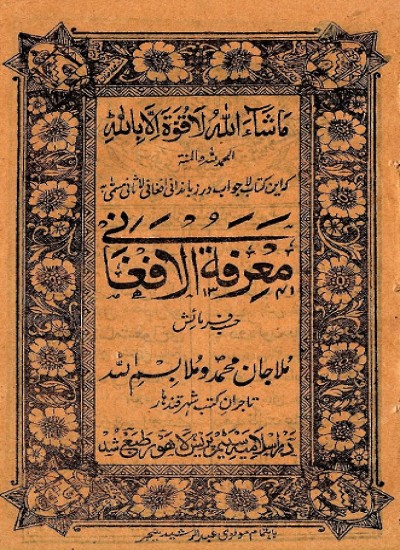 معرفة الافغاني