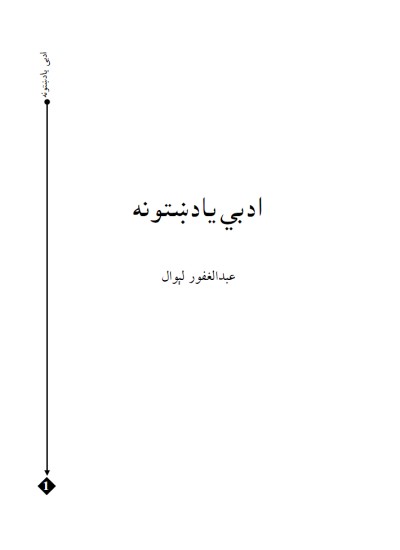 ادبي یادښتونه