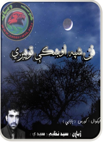 نن شپه اوښکي توییږي