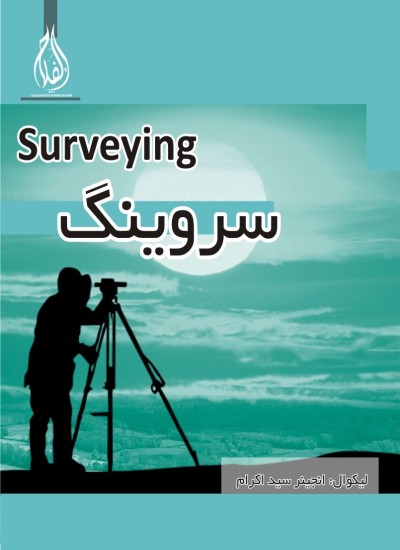 سروینگ