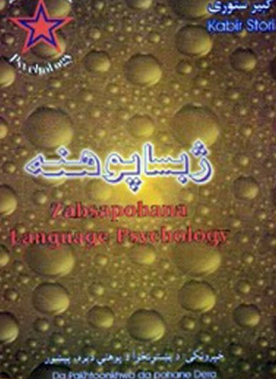 ژبسا پوهنه