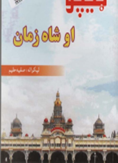 ټیپو او شاه زمان