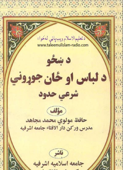 د مسلماني ښځي خاصواحکامو ته یوپاملرنه