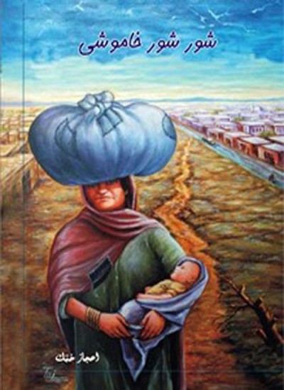 شور شور خاموشي