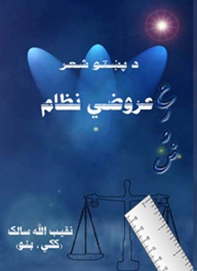 د پښتو شعر عروضي نظام
