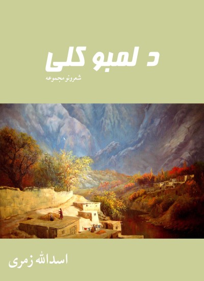 د لمبو کلی