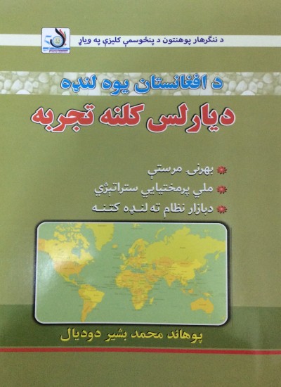 د افغانستان یوه لنډه دیارلس کلنه تجربه