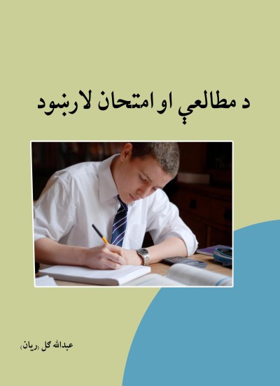 د مطالعې او امتحان لارښود