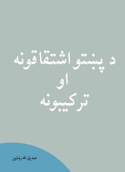 د پښتو اشتقاقونه او ترکیبونه