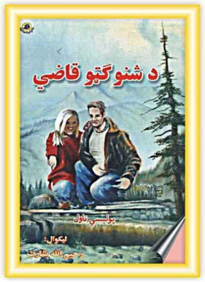 د شنو ګټو قاضي