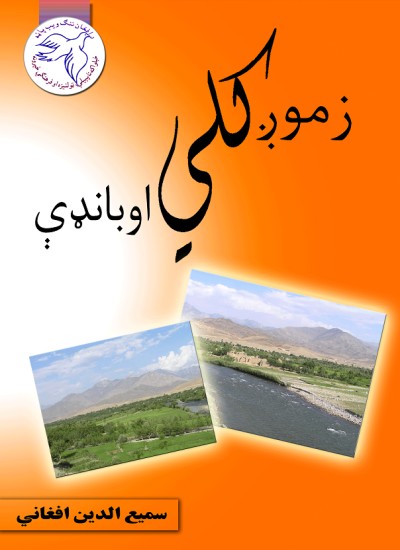 زموږ کلي او بانډې