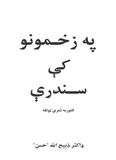په زخمونو کې سندرې