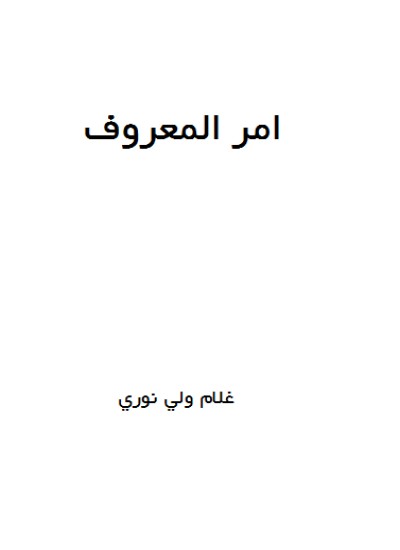 امر المعروف