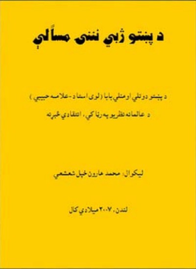 د پښتو ژبي نننۍ مسالې