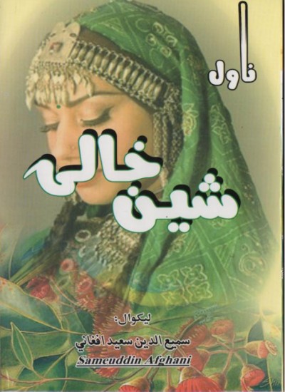 شین خالۍ