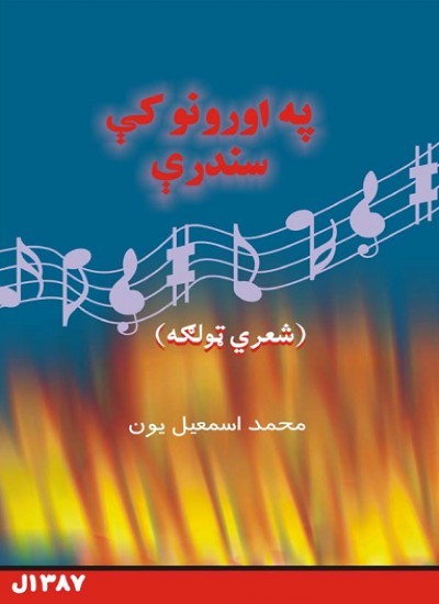 په اورونو کې سندرې