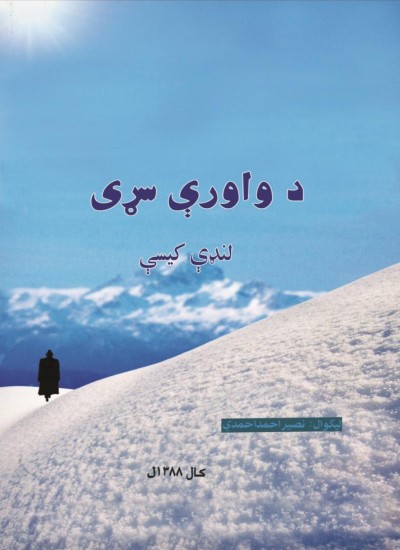 د واوری سړی