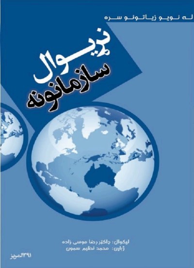 نړیوال سازمانونه