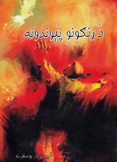 د رنګونو پیوندونه