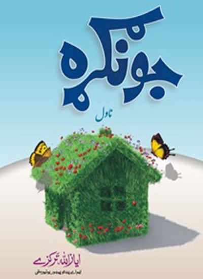 جونګړه