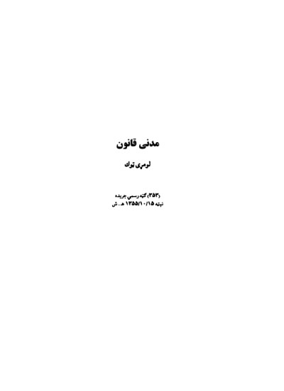 مدنی قانون (لومړی ټوک)