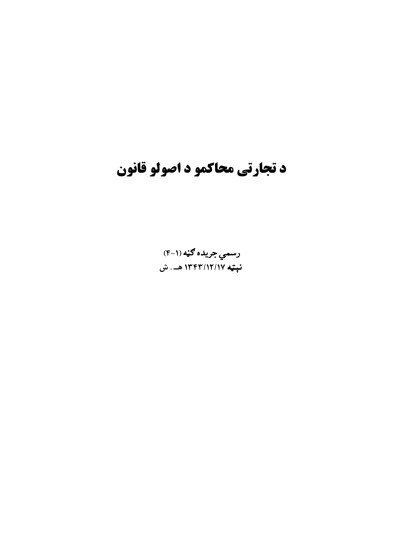 د تجارتی محاکمو د اصولو قانون