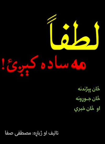 لطفاٌ مه ساده کېږئ!