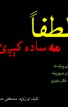 لطفاٌ مه ساده کېږئ! cover image