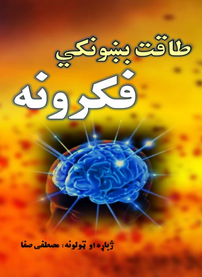 طاقت بښونکي فکرونه