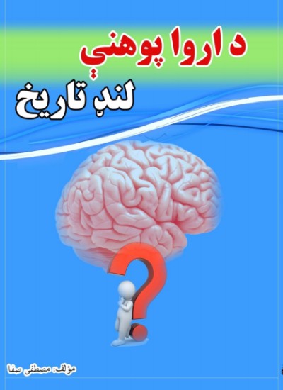 د اروا پوهنې لنډ تاریخ