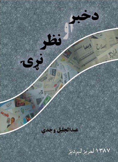 د خبر او نظر نړۍ