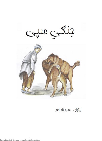 جنګي سپی