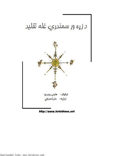 د زړه ور سمندري غله تقلید