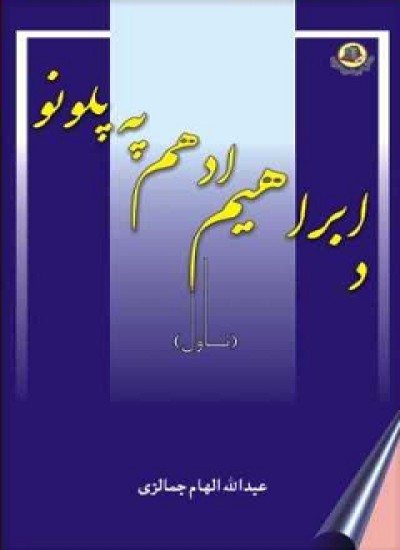 د ابراهیم ادهم په پلونو