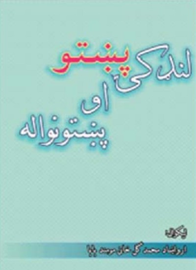 لنډکۍ پښتو او پښتونواله