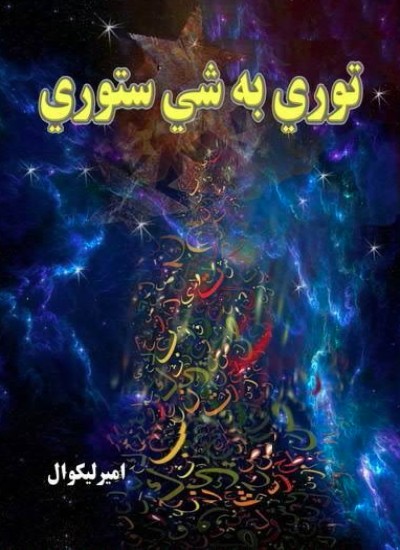 توري به شي ستوري