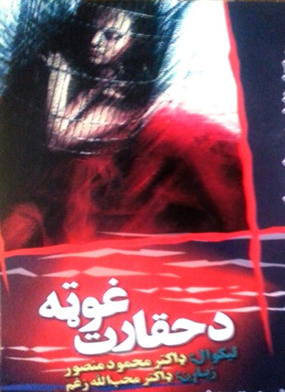 د حقارت غوټه