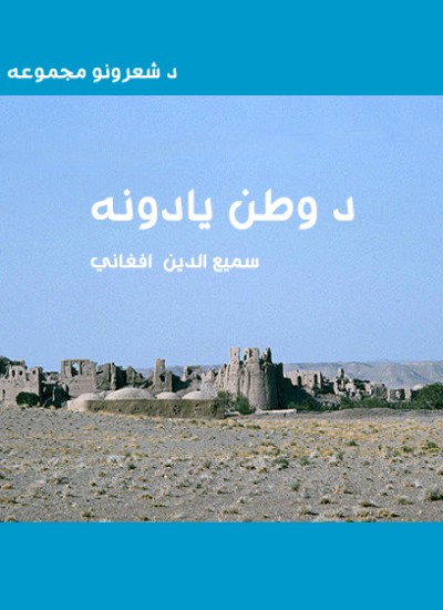 د وطن یادونه