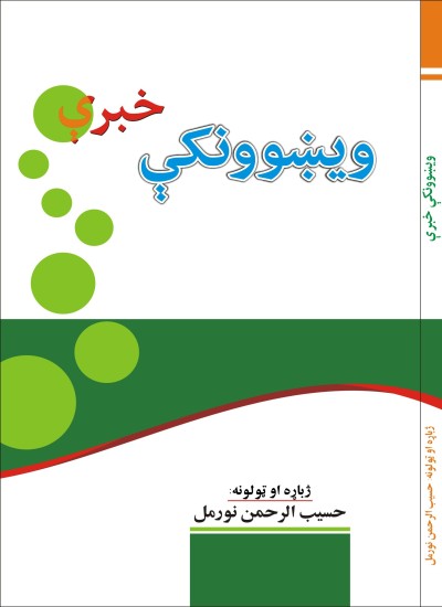 ويښوونکې خبرې