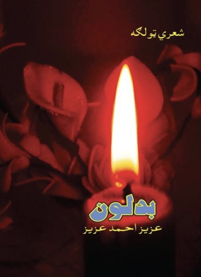 بدلون