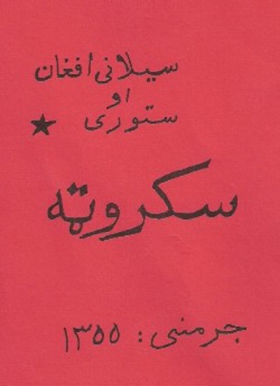 سکروټه