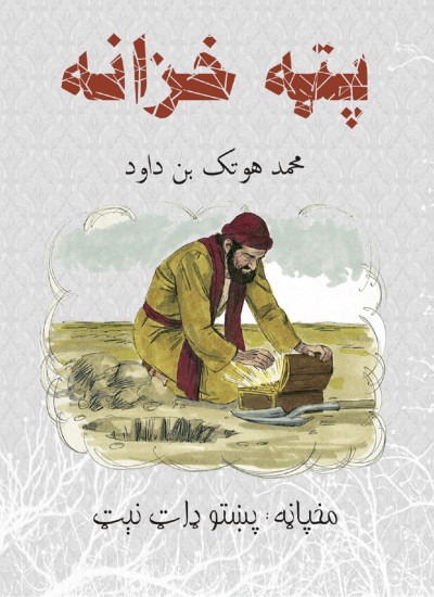 پټه خزانه