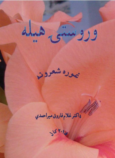 وروستی هیله