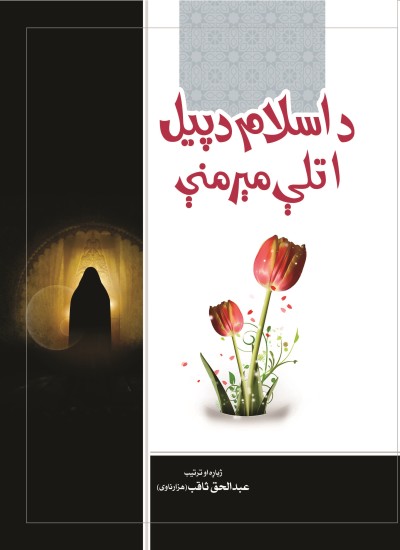 د اسلام د پیل اتلې مېرمنې