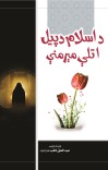 د اسلام د پیل اتلې مېرمنې cover image